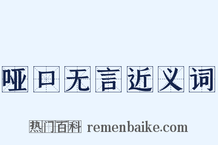 哑口无言近义词是什么意思的图片